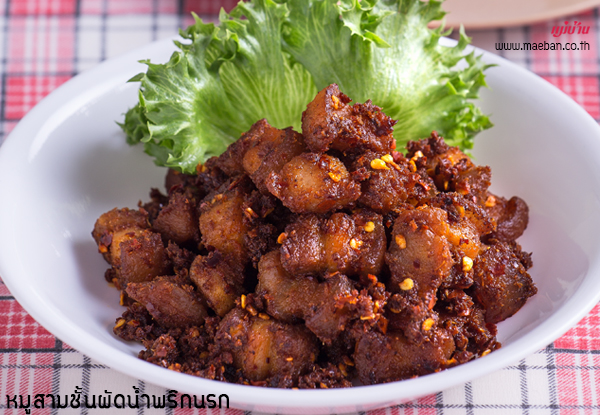 หมูสามชั้นผัดน้ำพริกนรก สูตรอาหาร วิธีทำ แม่บ้าน