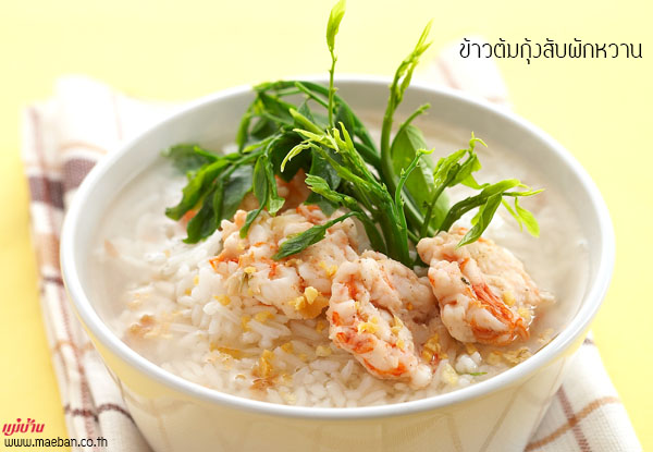 ข้าวต้มกุ้งสับผักหวาน สูตรอาหาร วิธีทำ แม่บ้าน