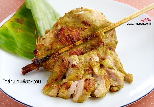 ไก่ย่างแกงเขียวหวาน สูตรอาหาร วิธีทำ แม่บ้าน