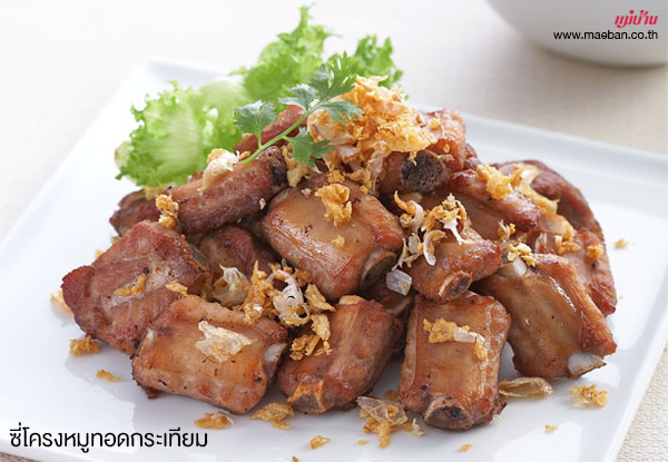 ซี่โครงหมูทอดกระเทียม สูตรอาหาร วิธีทำ แม่บ้าน