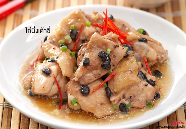 ไก่นึ่งเต้าซี่ สูตรอาหาร วิธีทำ แม่บ้าน