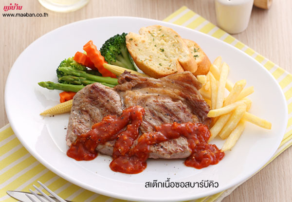 สเต๊กเนื้อซอสบาร์บีคิว สูตรอาหาร วิธีทำ แม่บ้าน