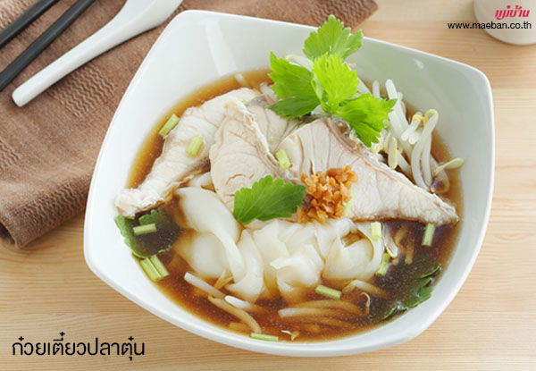 ก๋วยเตี๋ยวปลาตุ๋น สูตรอาหาร วิธีทำ แม่บ้าน