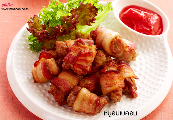 หมูอบเบคอน สูตรอาหาร วิธีทำ แม่บ้าน