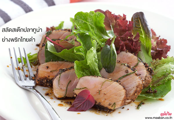 สลัดสเต๊กปลาทูน่าย่างพริกไทยดำ สูตรอาหาร วิธีทำ แม่บ้าน