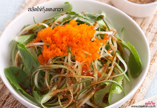 สลัดไข่กุ้งแตงกวา สูตรอาหาร วิธีทำ แม่บ้าน