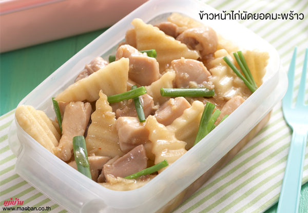 ข้าวหน้าไก่ผัดยอดมะพร้าว สูตรอาหาร วิธีทำ แม่บ้าน