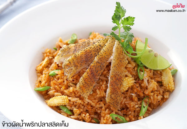 ข้าวผัดน้ำพริกปลาสลิดเค็ม สูตรอาหาร วิธีทำ แม่บ้าน