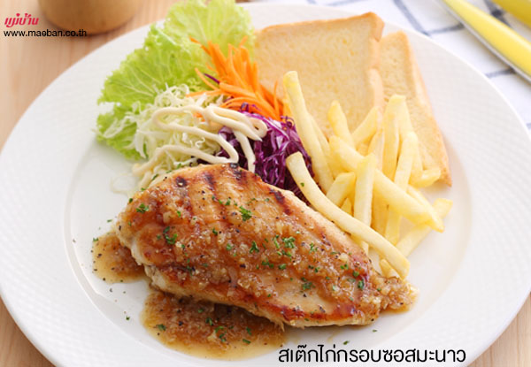 สเต๊กไก่กรอบซอสมะนาว สูตรอาหาร วิธีทำ แม่บ้าน