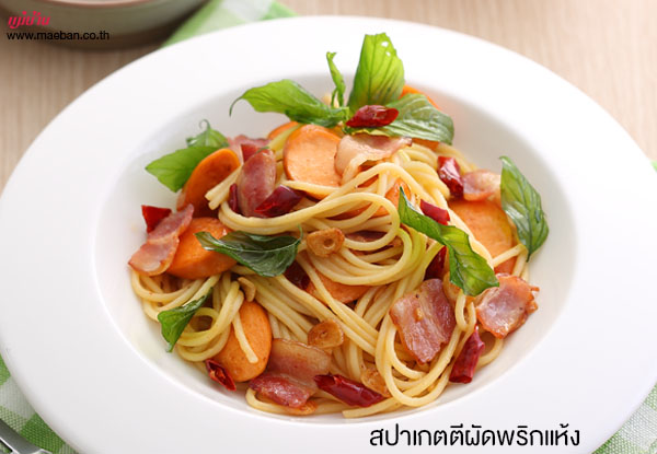 สปาเกตตีผัดพริกแห้ง สูตรอาหาร วิธีทำ แม่บ้าน