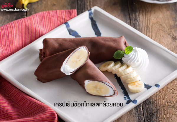 เครปเย็นช็อกโกแลตกล้วยหอม สูตรอาหาร วิธีทำ แม่บ้าน