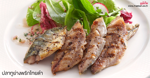 ปลาทูย่างพริกไทยดำ