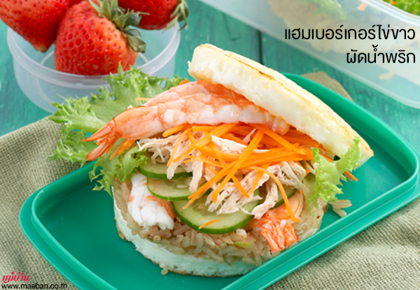 แฮมเบอร์เกอร์ไข่ขาวผัดน้ำพริก สูตรอาหาร วิธีทำ แม่บ้าน