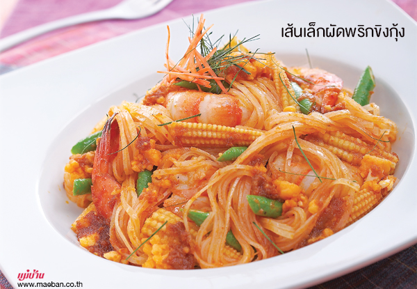 เส้นเล็กผัดพริกขิงกุ้ง สูตรอาหาร วิธีทำ แม่บ้าน