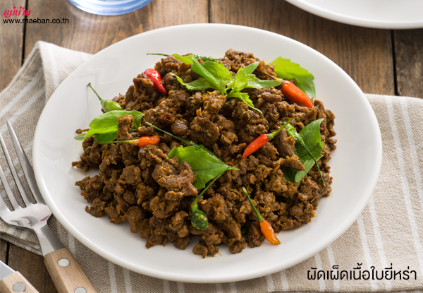 ผัดเผ็ดเนื้อใบยี่หร่า สูตรอาหาร วิธีทำ แม่บ้าน