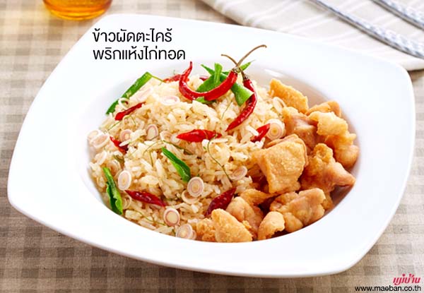 ข้าวผัดตะไคร้พริกแห้งไก่ทอด สูตรอาหาร วิธีทำ แม่บ้าน