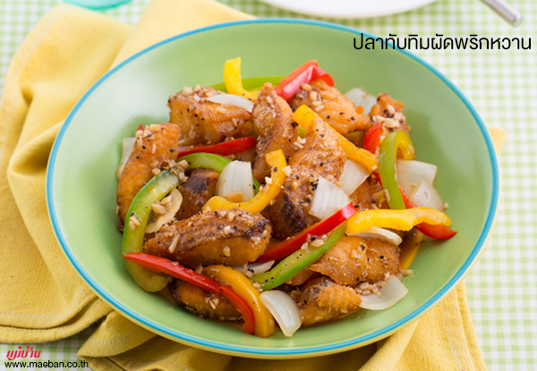 ปลาทับทิมผัดพริกหวาน สูตรอาหาร วิธีทำ แม่บ้าน