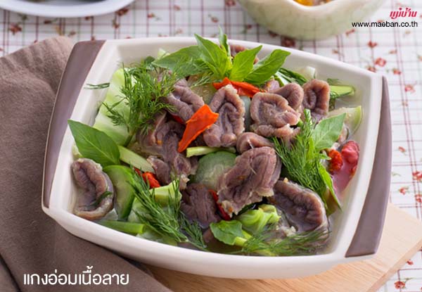 แกงอ่อมเนื้อลาย สูตรอาหาร วิธีทำ แม่บ้าน