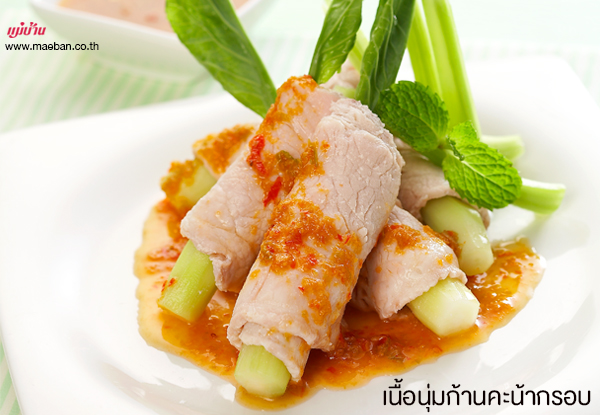 เนื้อนุ่มก้านคะน้ากรอบ สูตรอาหาร วิธีทำ แม่บ้าน