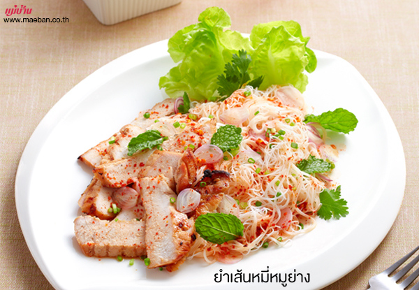 ยำเส้นหมี่หมูย่าง สูตรอาหาร วิธีทำ แม่บ้าน