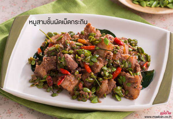 หมูสามชั้นผัดเม็ดกระถิน สูตรอาหาร วิธีทำ แม่บ้าน