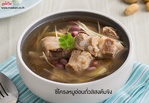 ซี่โครงหมูอ่อนถั่วลิสงต้มขิง สูตรอาหาร วิธีทำ แม่บ้าน