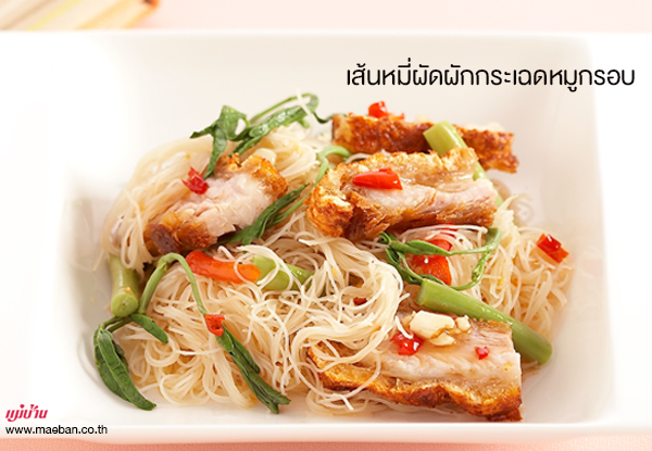 เส้นหมี่ผัดผักกระเฉดหมูกรอบ สูตรอาหาร วิธีทำ แม่บ้าน