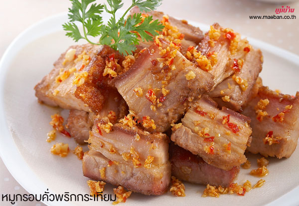 หมูกรอบคั่วพริกกระเทียม สูตรอาหาร วิธีทำ แม่บ้าน