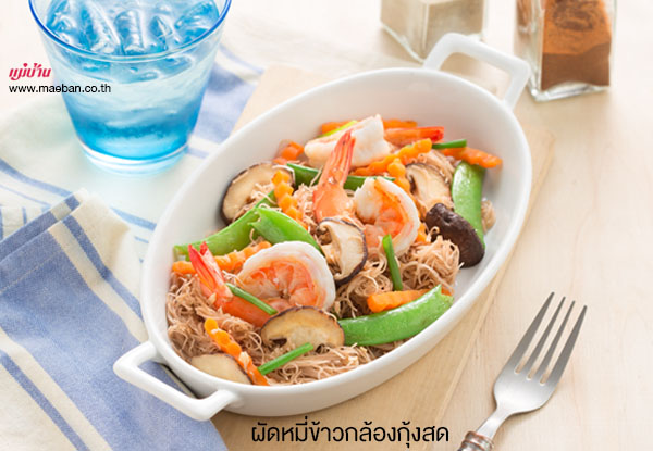 ผัดหมี่ข้าวกล้องกุ้งสด สูตรอาหาร วิธีทำ แม่บ้าน