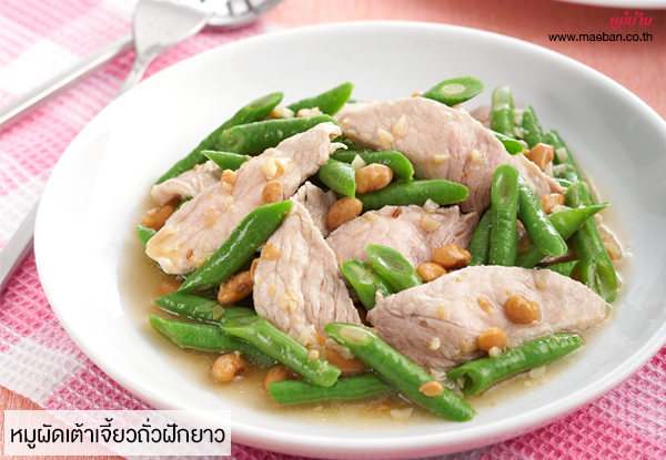 หมูผัดเต้าเจี้ยวถั่วฝักยาว สูตรอาหาร วิธีทำ แม่บ้าน