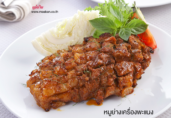 หมูย่างเครื่องพะแนง สูตรอาหาร วิธีทำ แม่บ้าน