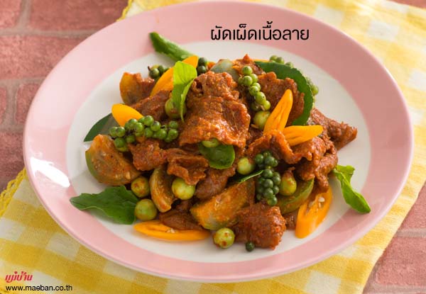 ผัดเผ็ดเนื้อลาย สูตรอาหาร วิธีทำ แม่บ้าน