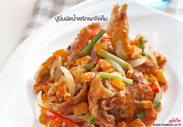 ปูนิ่มผัดน้ำพริกเผาไข่เค็ม สูตรอาหาร วิธีทำ แม่บ้าน