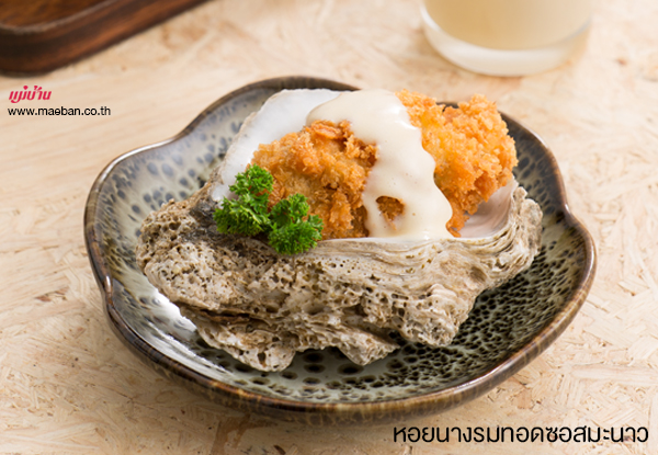 หอยนางรมทอดซอสมะนาว สูตรอาหาร วิธีทำ แม่บ้าน