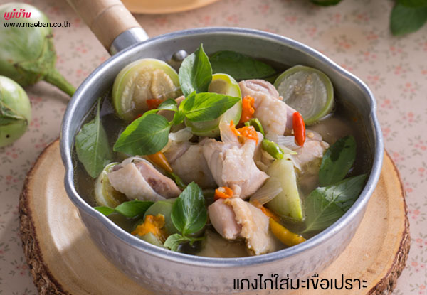 แกงไก่ใส่มะเขือเปราะ สูตรอาหาร วิธีทำ แม่บ้าน