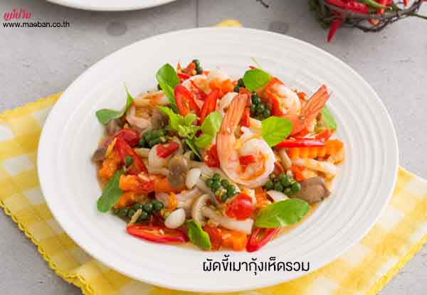 ผัดขี้เมากุ้งเห็ดรวม สูตรอาหาร วิธีทำ แม่บ้าน