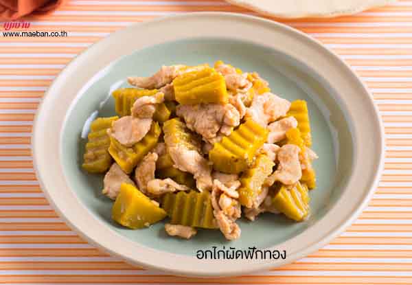 อกไก่ผัดฟักทอง สูตรอาหาร วิธีทำ แม่บ้าน