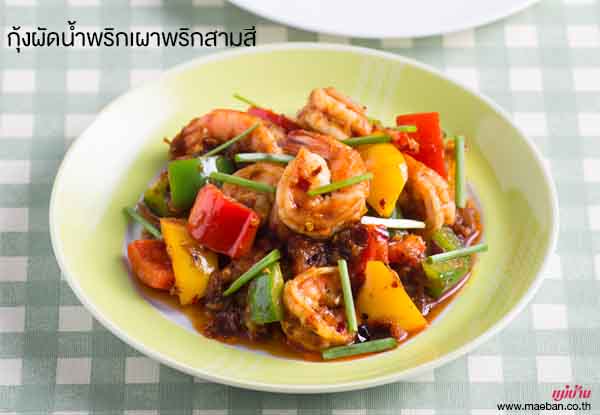 กุ้งผัดน้ำพริกเผาพริกสามสี สูตรอาหาร วิธีทำ แม่บ้าน