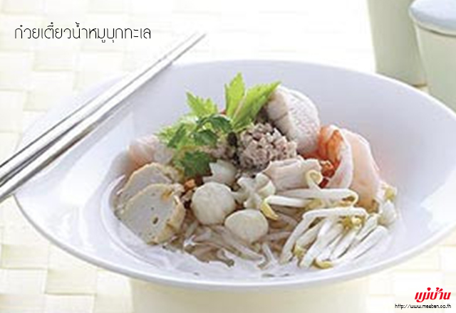 ก๋วยเตี๋ยวน้ำหมูบุกทะเล สูตรอาหาร วิธีทำ แม่บ้าน