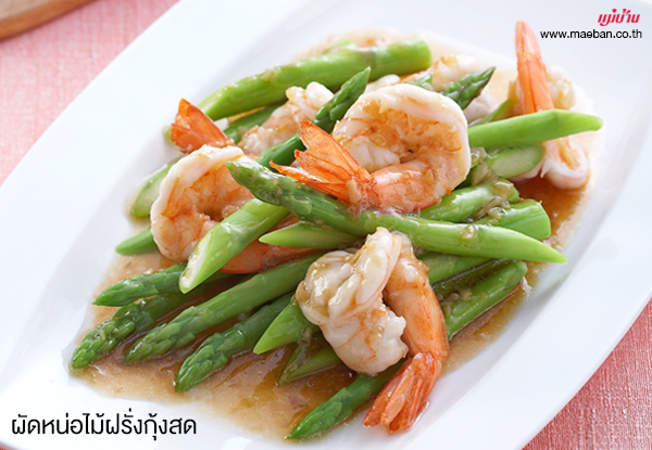 ผัดหน่อไม้ฝรั่งกุ้งสด สูตรอาหาร วิธีทำ แม่บ้าน