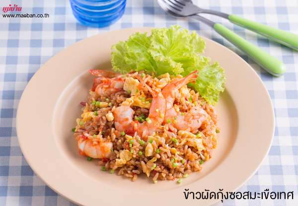 ข้าวผัดกุ้งซอสมะเขือเทศ สูตรอาหาร วิธีทำ แม่บ้าน