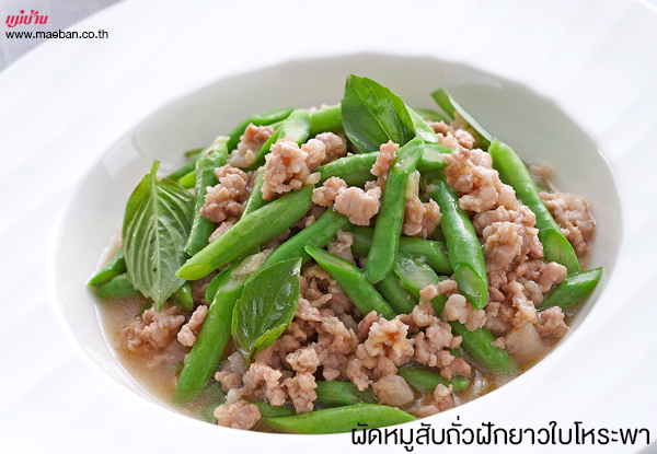 ผัดหมูสับถั่วฝักยาวใบโหระพา สูตรอาหาร วิธีทำ แม่บ้าน