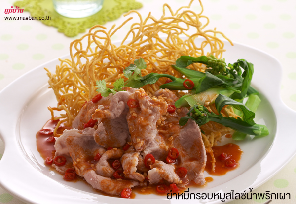 ยำหมี่กรอบหมูสไลซ์น้ำพริกเผา สูตรอาหาร วิธีทำ แม่บ้าน