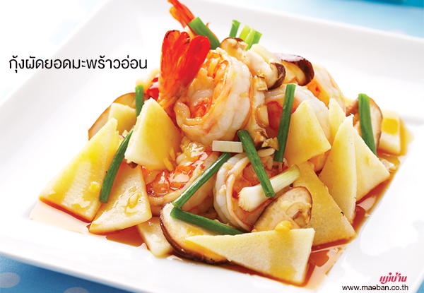 กุ้งผัดยอดมะพร้าวอ่อน สูตรอาหาร วิธีทำ แม่บ้าน