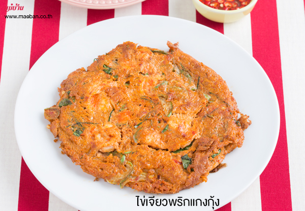 ไข่เจียวพริกแกงกุ้ง สูตรอาหาร วิธีทำ แม่บ้าน