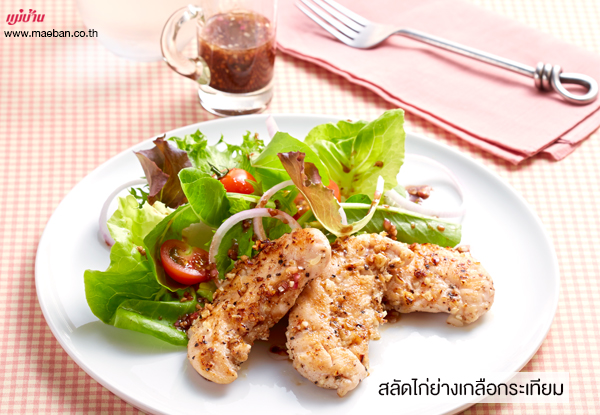 สลัดไก่ย่างเกลือกระเทียม สูตรอาหาร วิธีทำ แม่บ้าน