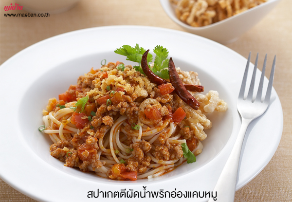 สปาเกตตีผัดน้ำพริกอ่องแคบหมู สูตรอาหาร วิธีทำ แม่บ้าน