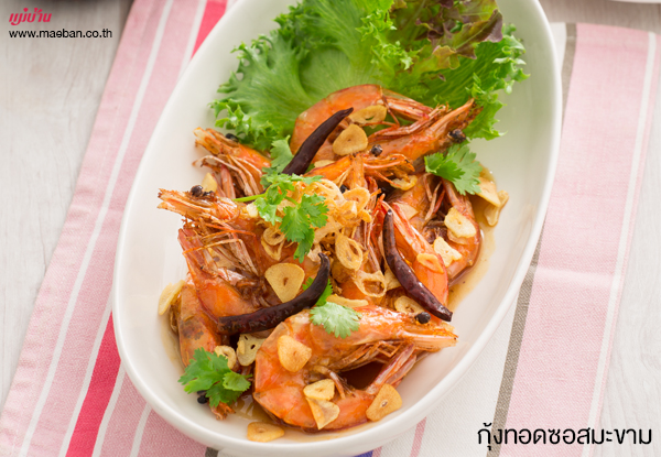 กุ้งทอดซอสมะขาม สูตรอาหาร วิธีทำ แม่บ้าน