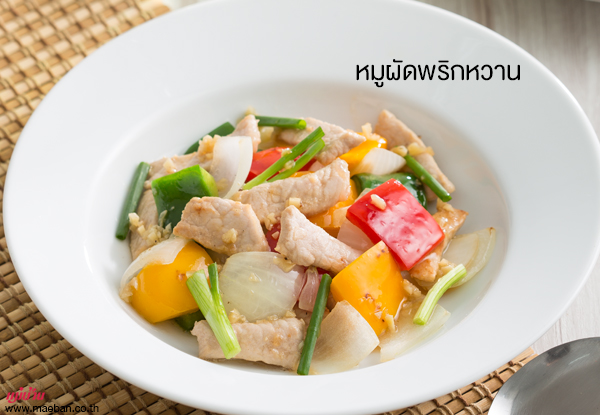 หมูผัดพริกหวาน สูตรอาหาร วิธีทำ แม่บ้าน