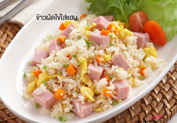 ข้าวผัดไข่ใส่แฮม สูตรอาหาร วิธีทำ แม่บ้าน